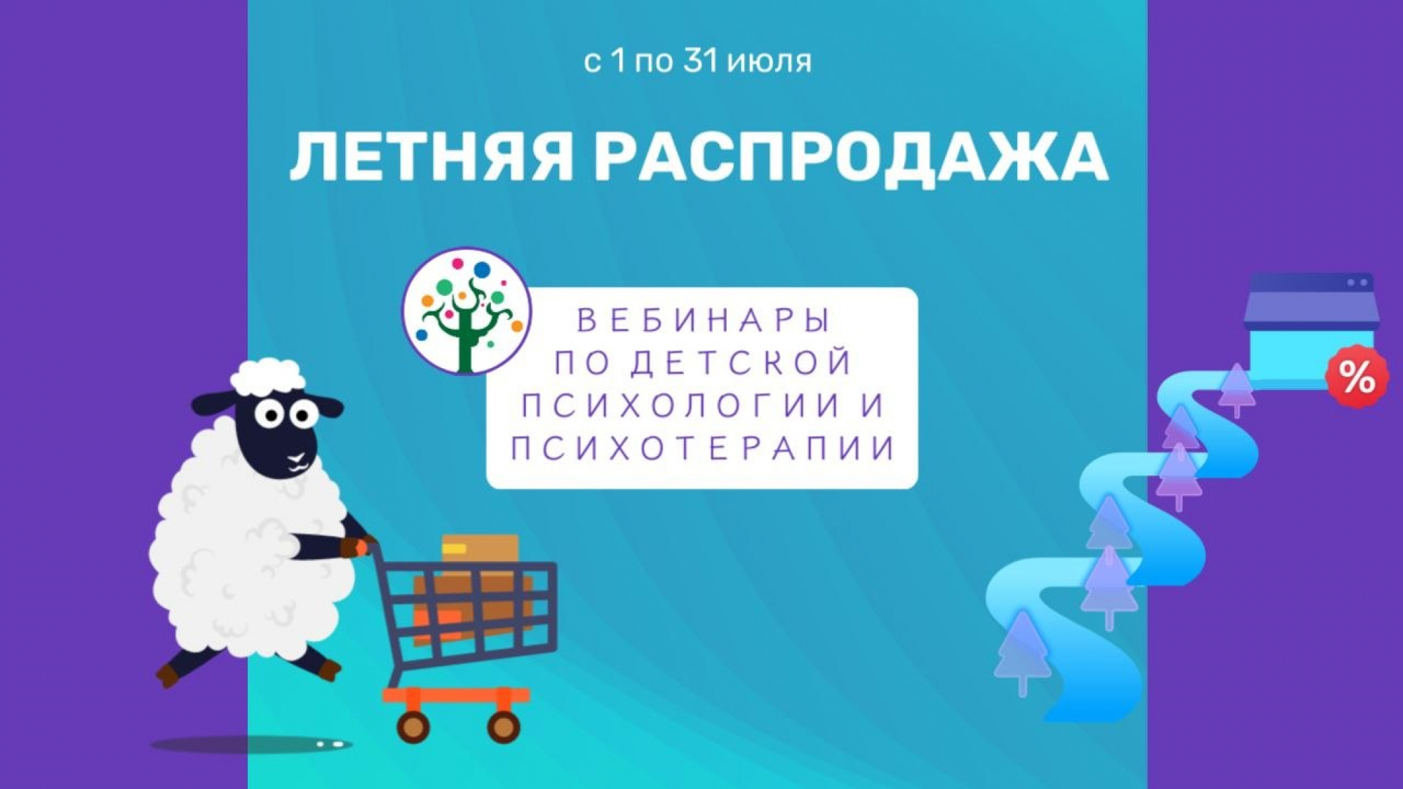 letnyaya-rasprodazha-vebinarov-2026